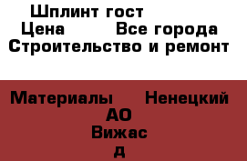 Шплинт гост 397-79  › Цена ­ 50 - Все города Строительство и ремонт » Материалы   . Ненецкий АО,Вижас д.